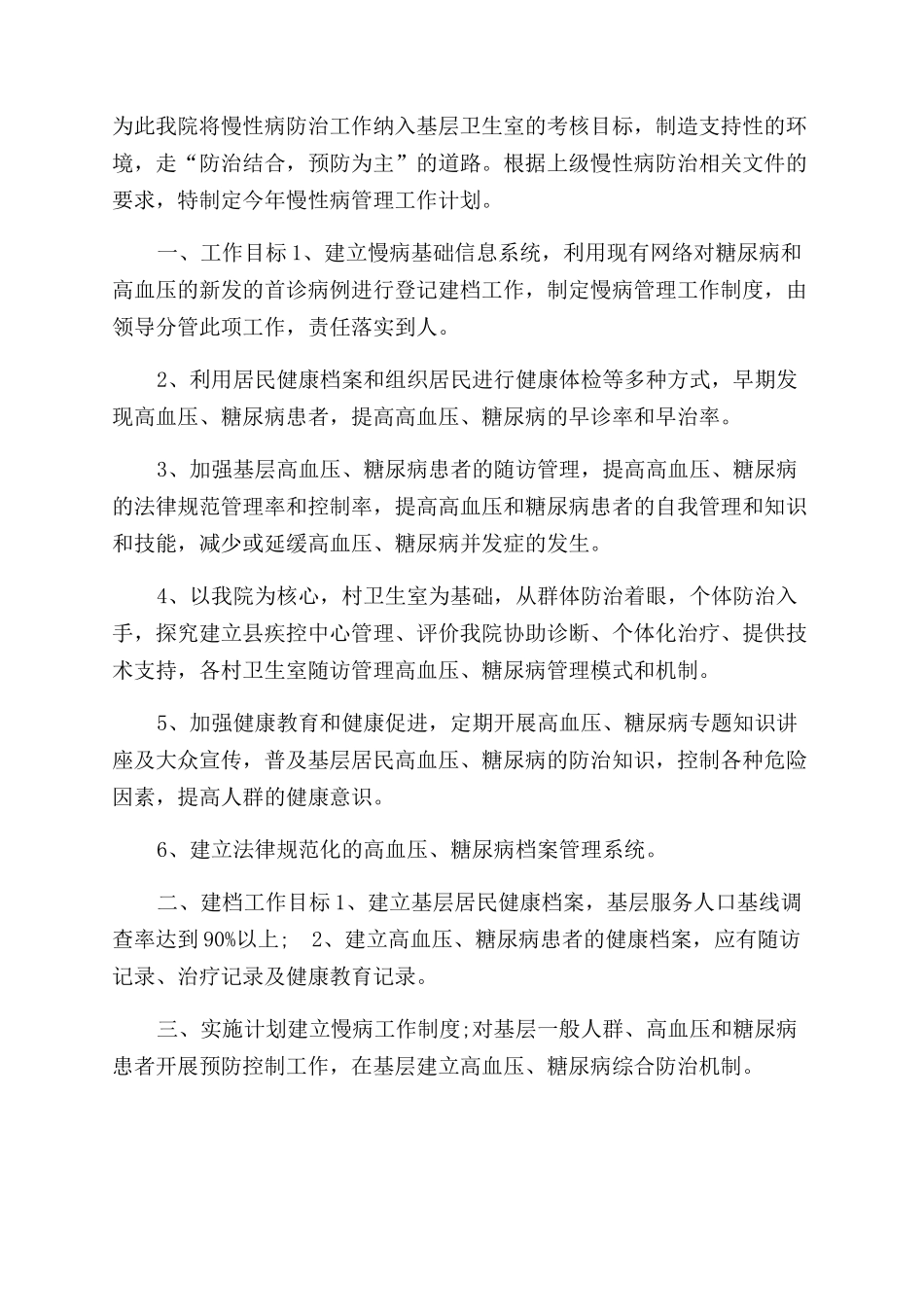 慢病年度工作计划范文-慢性病管理工作计划范文3篇_第2页