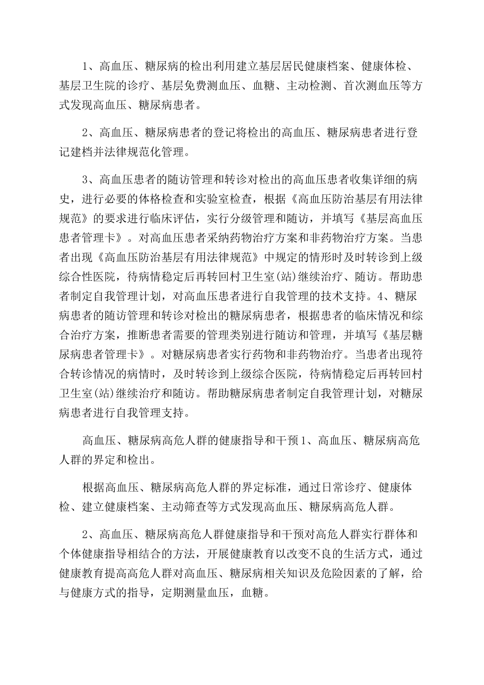 慢病年度工作计划范文-慢性病管理工作计划范文3篇_第3页