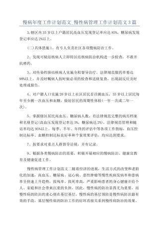 慢病年度工作计划范文-慢性病管理工作计划范文3篇