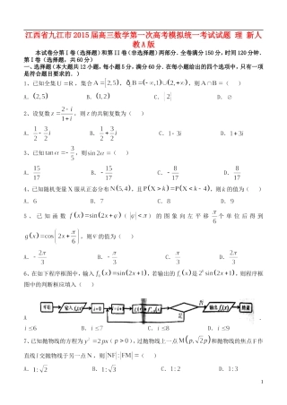 江西省九江市2015届高三数学第一次高考模拟统一考试试题 理 新人教A版