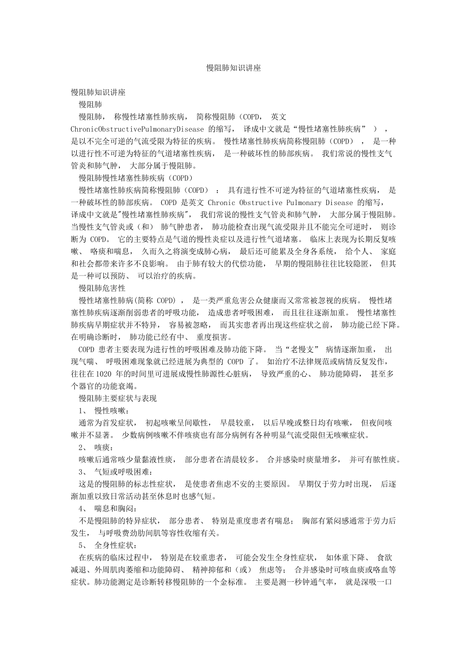 慢阻肺知识讲座_第1页