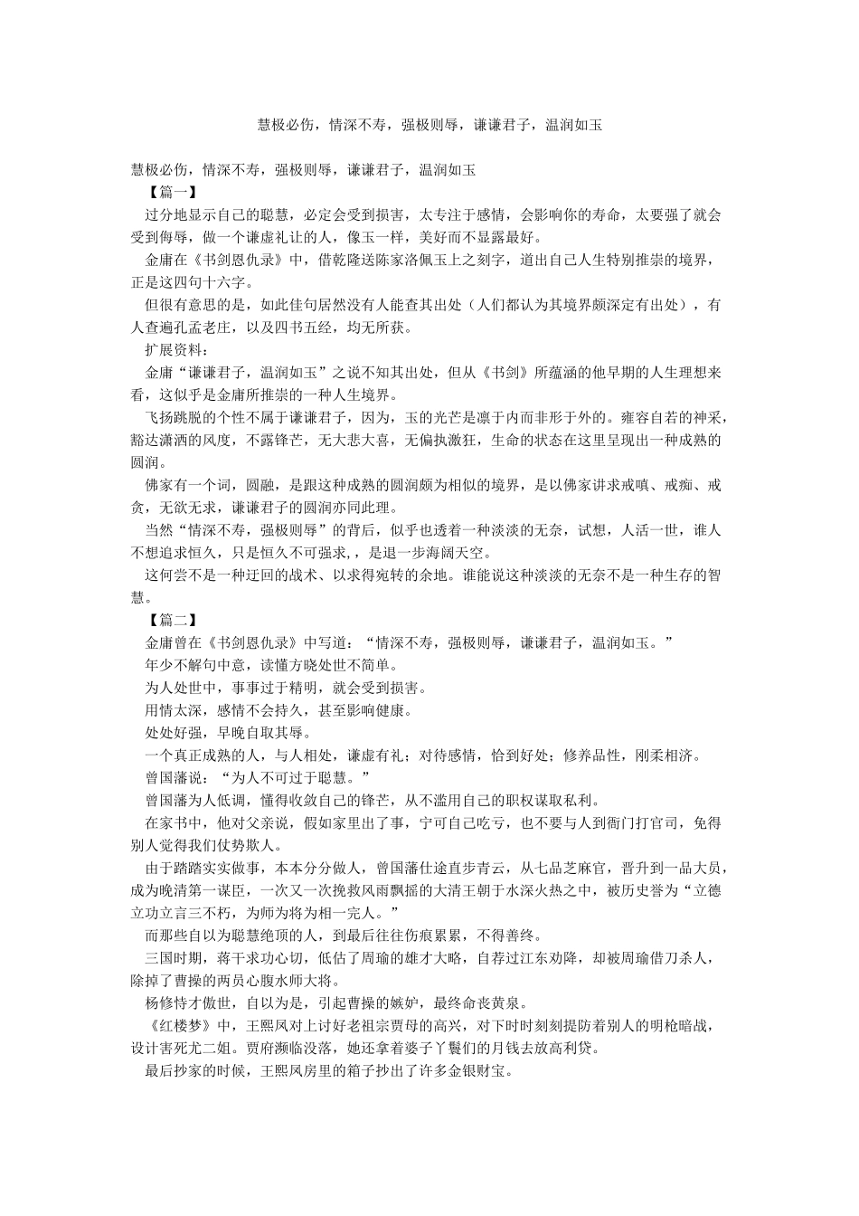 慧极必伤情深不寿强极则辱谦谦君子温润如玉_第1页