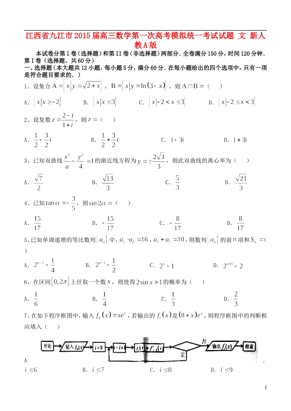 江西省九江市2015届高三数学第一次高考模拟统一考试试题 文 新人教A版_第1页