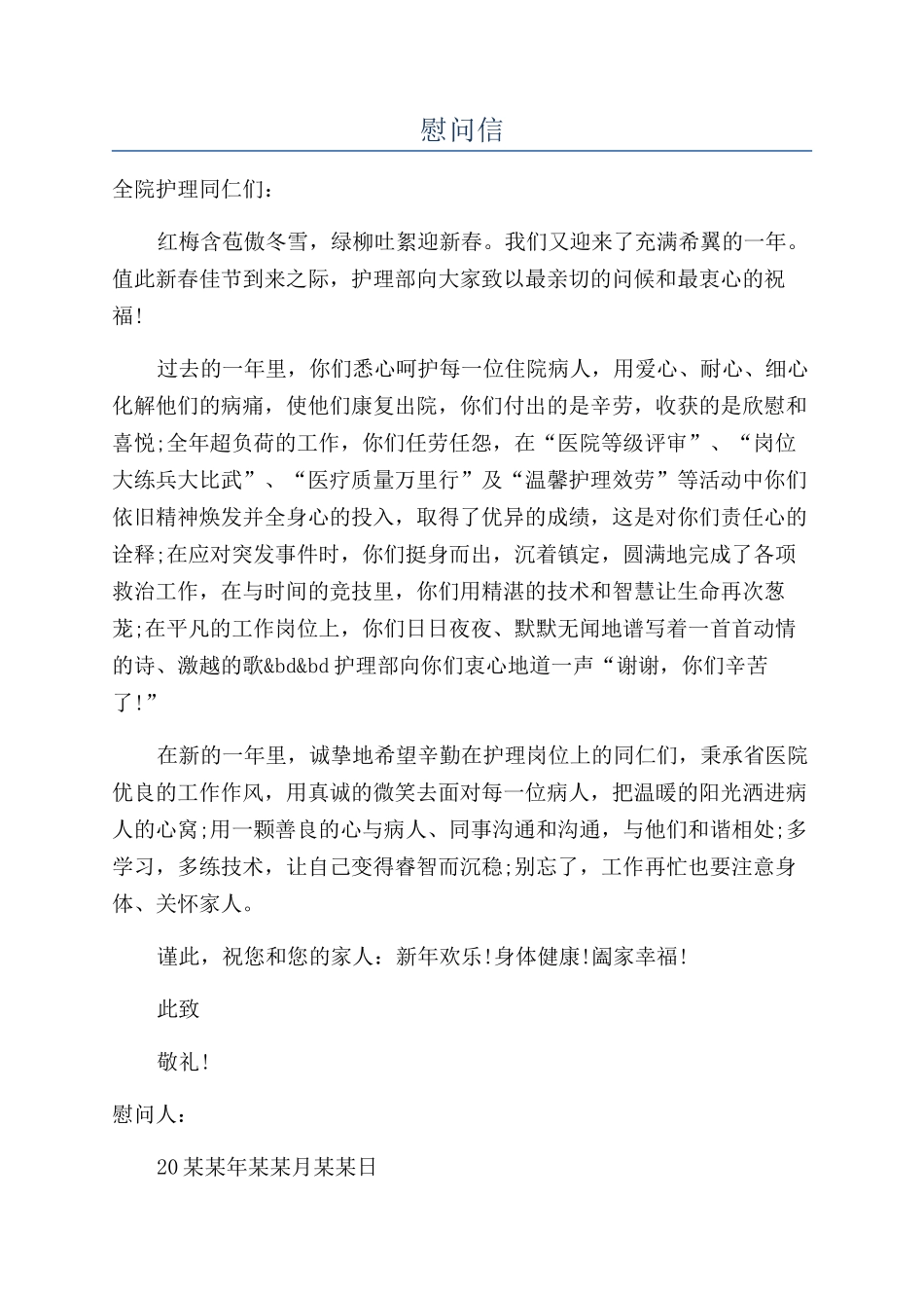 慰问信-精品文档_第1页