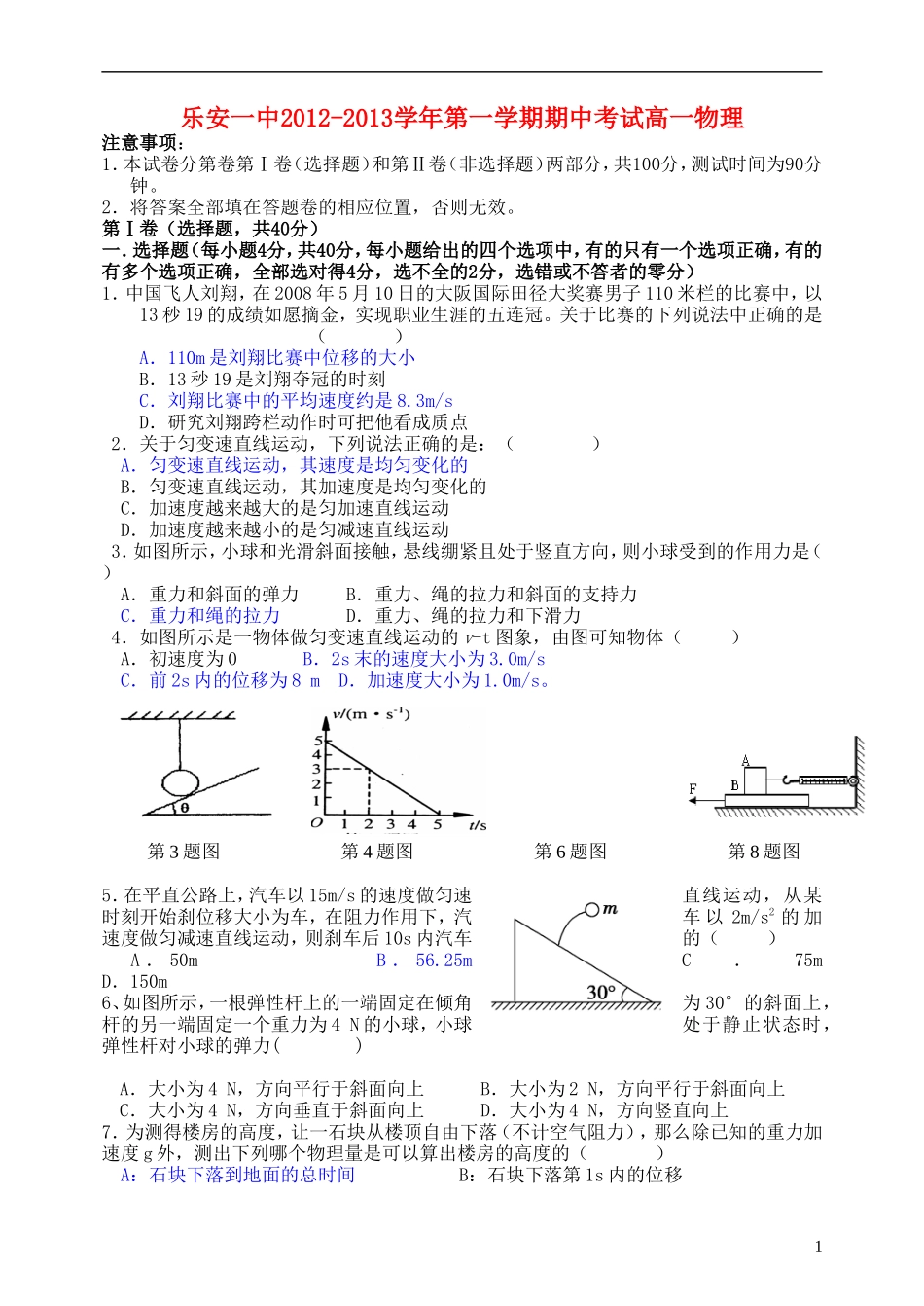 江西省乐安市2012-2013学年高一上学期期中考试物理上学期期中考试试题 新人教版_第1页
