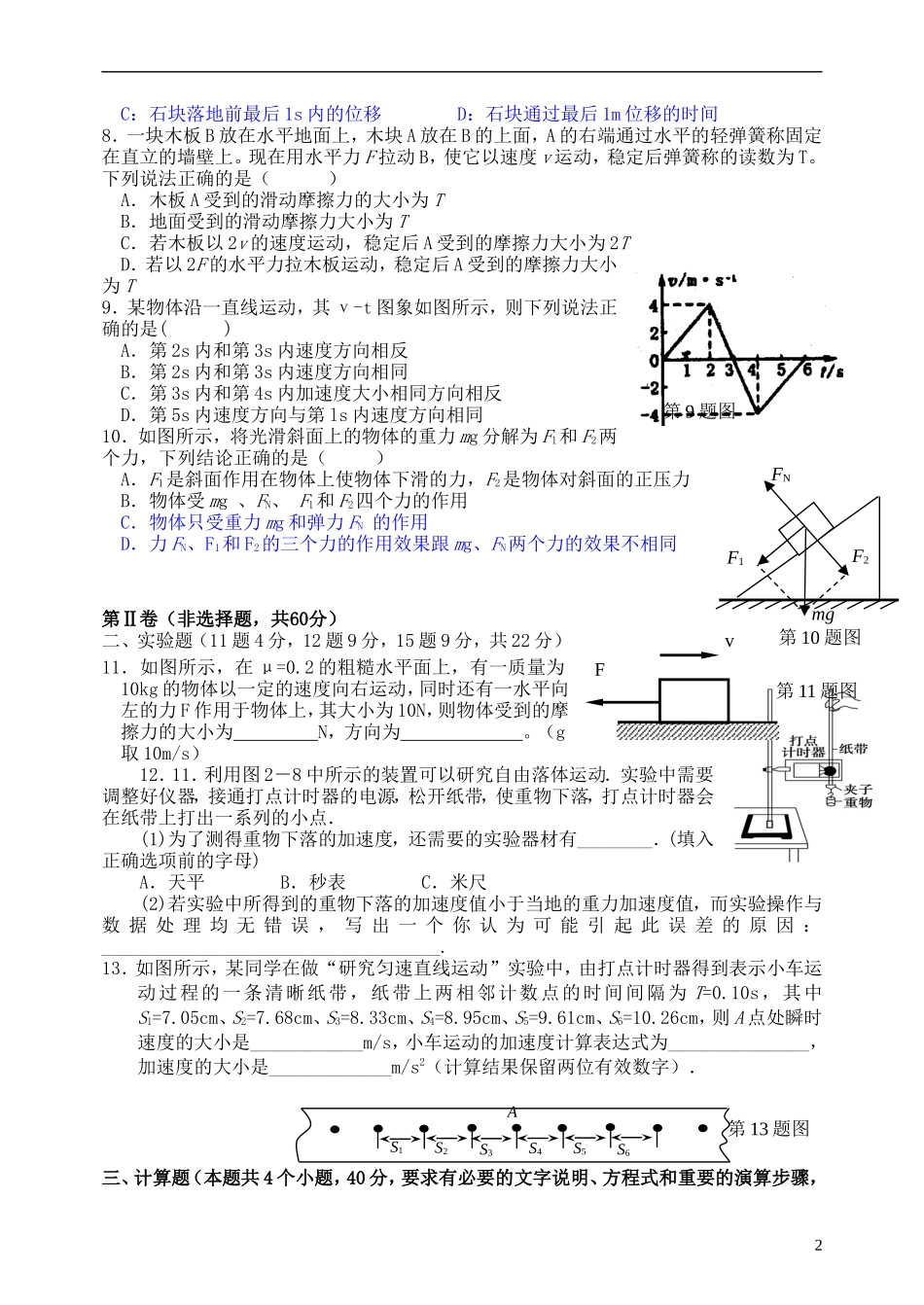 江西省乐安市2012-2013学年高一上学期期中考试物理上学期期中考试试题 新人教版_第2页