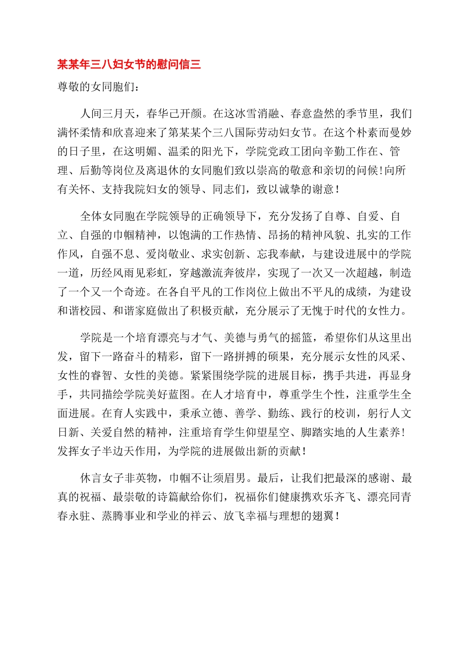 慰问信三八妇女节慰问信_第3页
