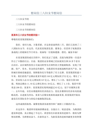 慰问信三八妇女节慰问信