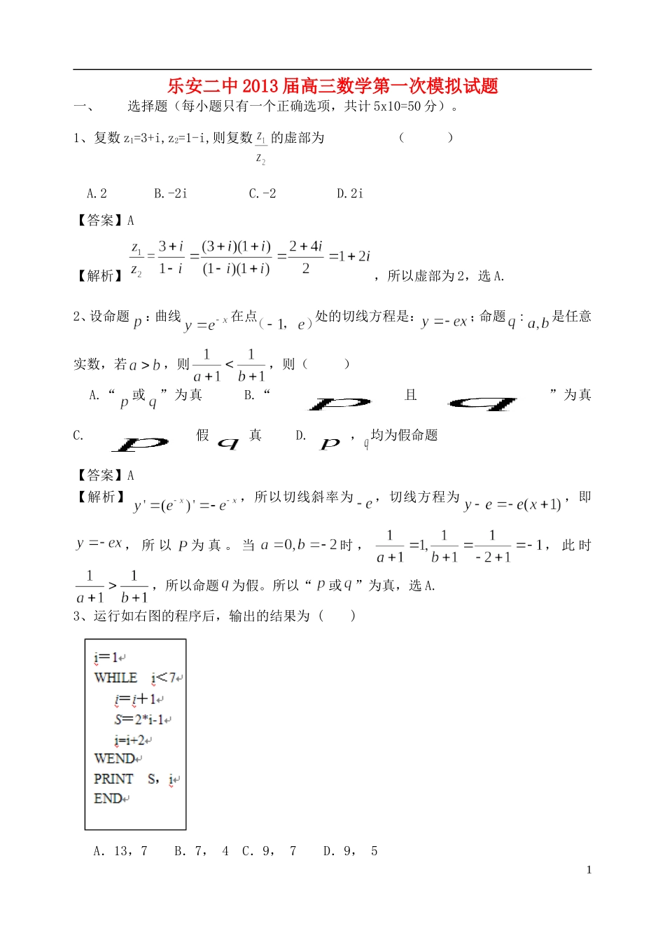 江西省乐安县2013届高三数学下学期第一次模拟试题新人教A版_第1页