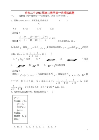 江西省乐安县2013届高三数学下学期第一次模拟试题新人教A版