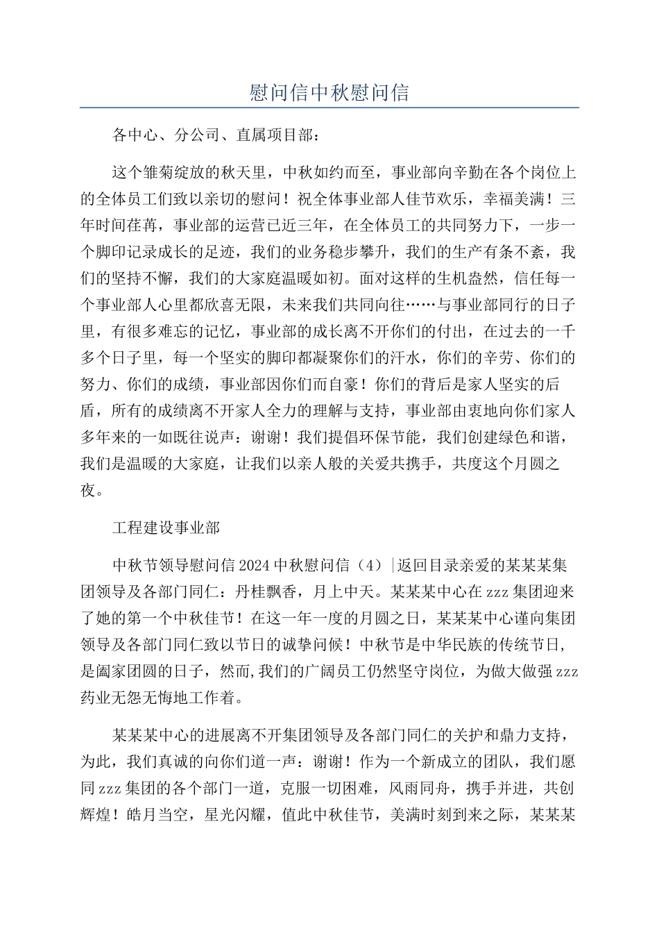 慰问信中秋慰问信_第1页