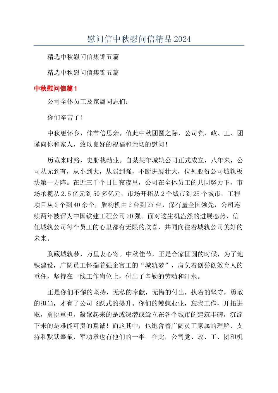 慰问信中秋慰问信精品2024_第1页