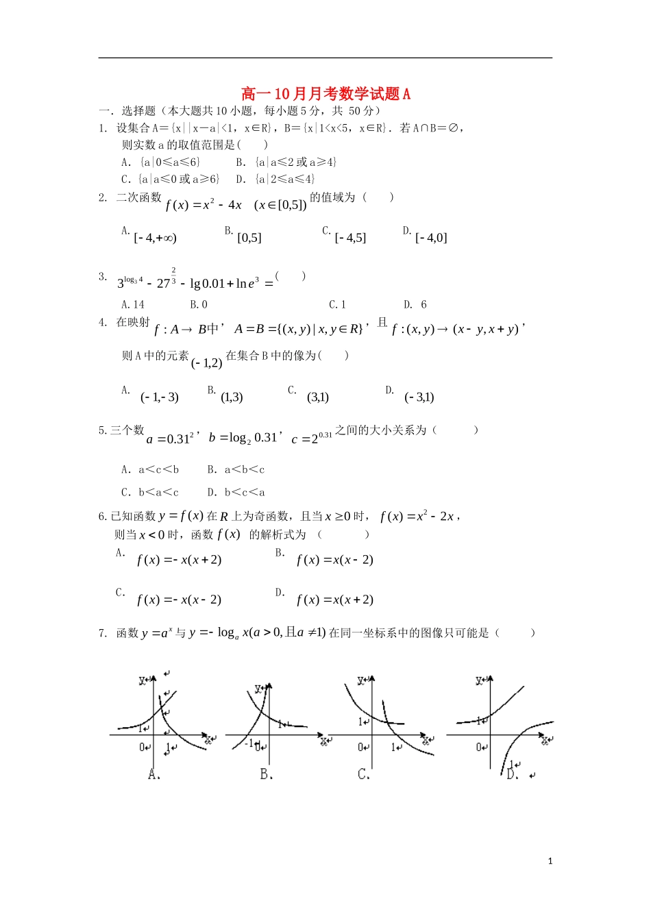 江西省乐安县第一中学2013-2014学年高一数学10月月考试题A新人教A版_第1页