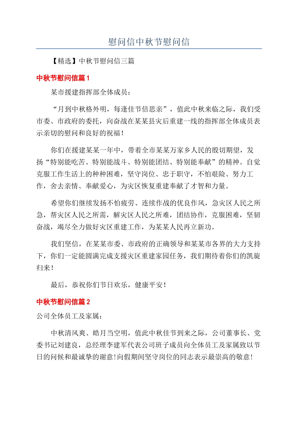 慰问信中秋节慰问信_第1页