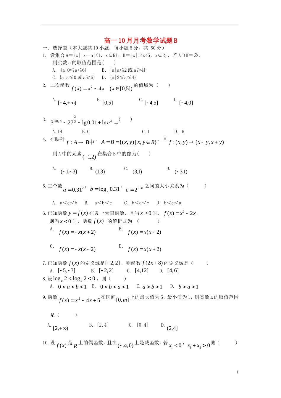 江西省乐安县第一中学2013-2014学年高一数学10月月考试题B新人教A版_第1页