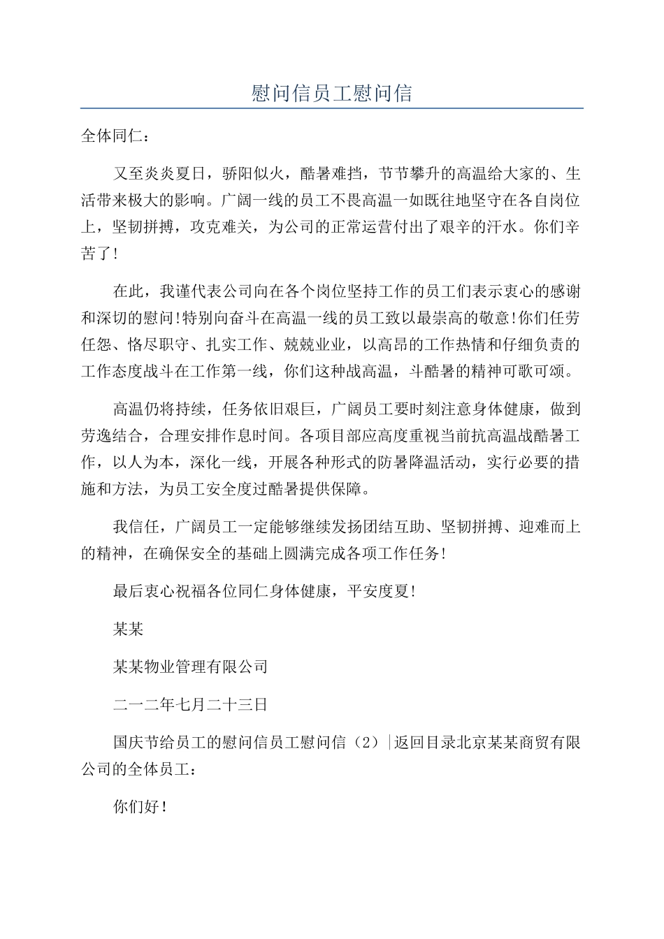 慰问信员工慰问信_第1页
