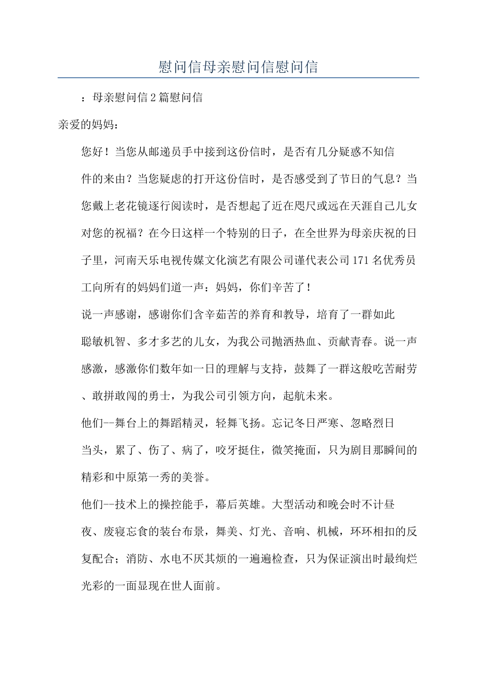 慰问信母亲慰问信慰问信_第1页