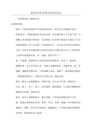 慰问信母亲慰问信慰问信