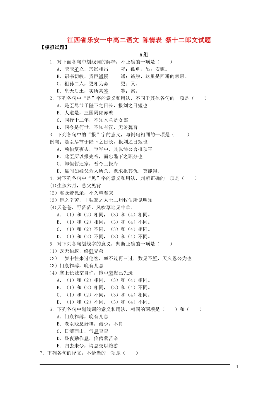 江西省乐安一中高二语文 陈情表 祭十二郎文试题_第1页