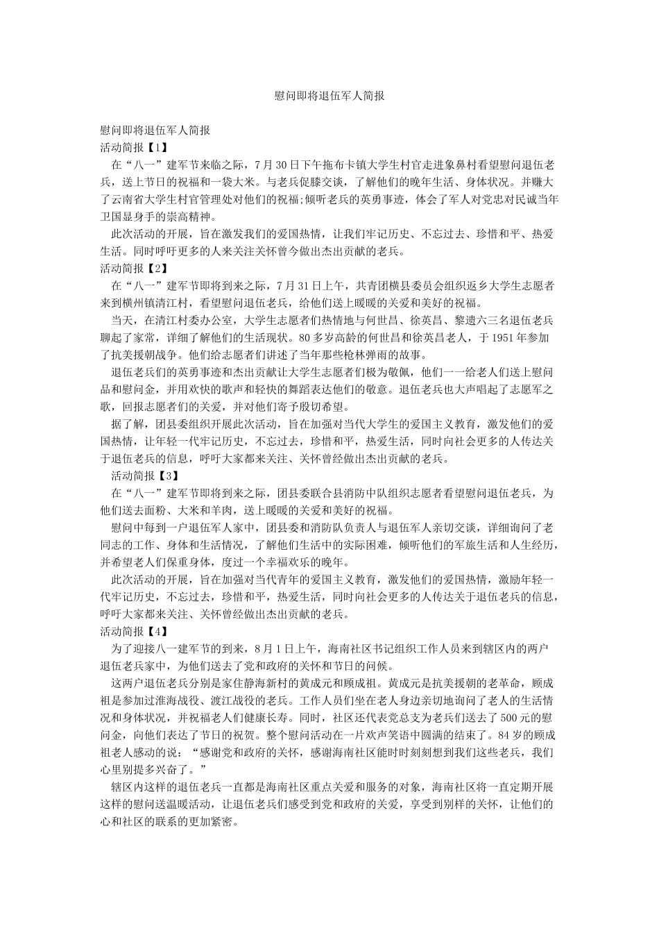 慰问即将退伍军人简报_第1页