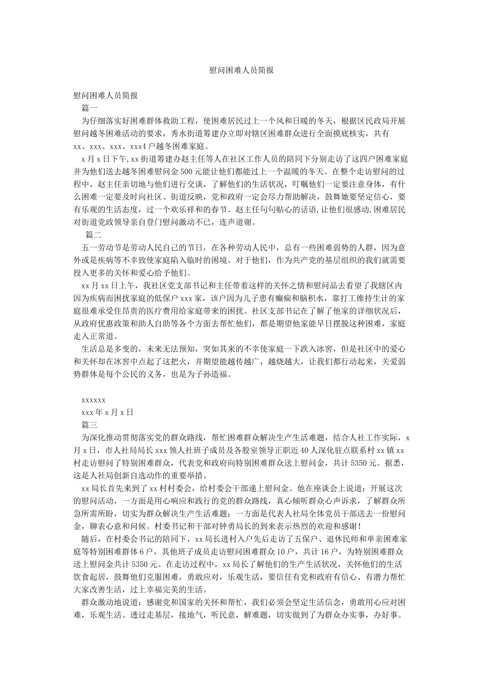 慰问困难人员简报_第1页