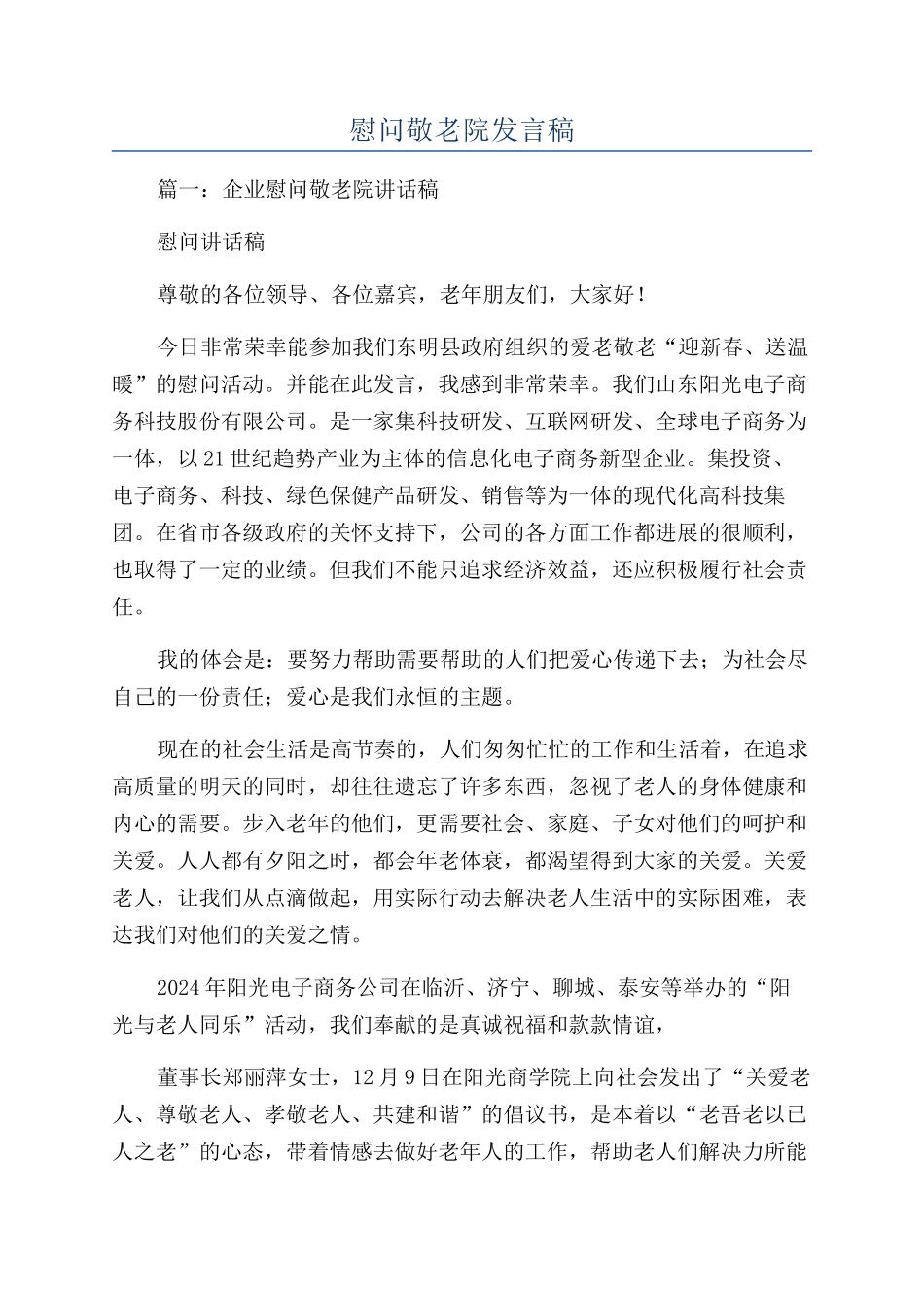 慰问敬老院发言稿_第1页