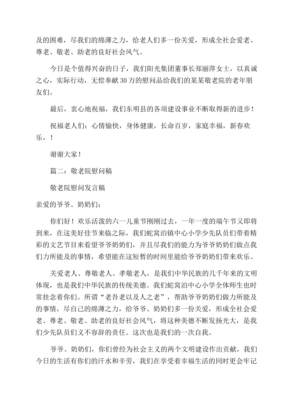 慰问敬老院发言稿_第2页