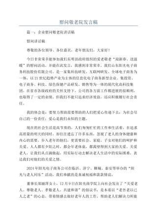 慰问敬老院发言稿