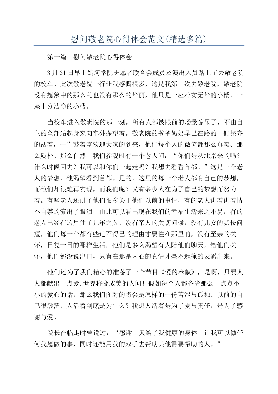 慰问敬老院心得体会范文_第1页