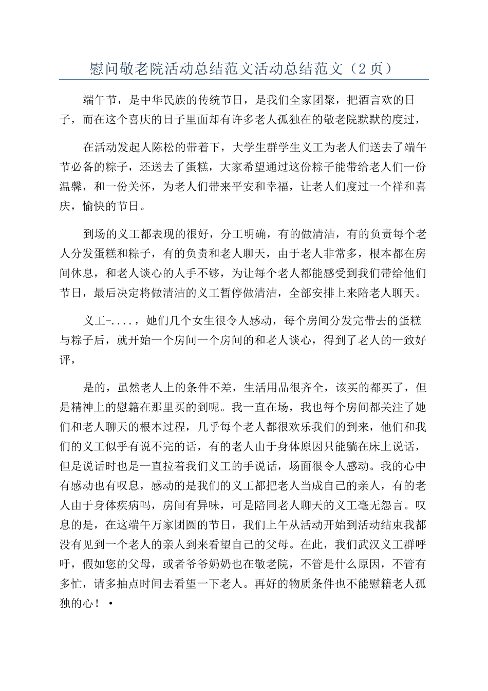 慰问敬老院活动总结范文活动总结范文（2页）_第1页