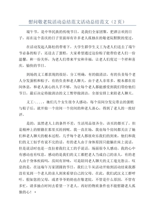 慰问敬老院活动总结范文活动总结范文（2页）