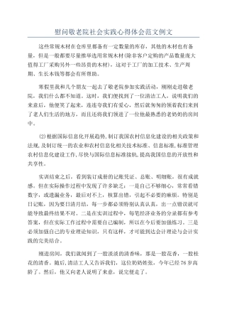 慰问敬老院社会实践心得体会范文例文