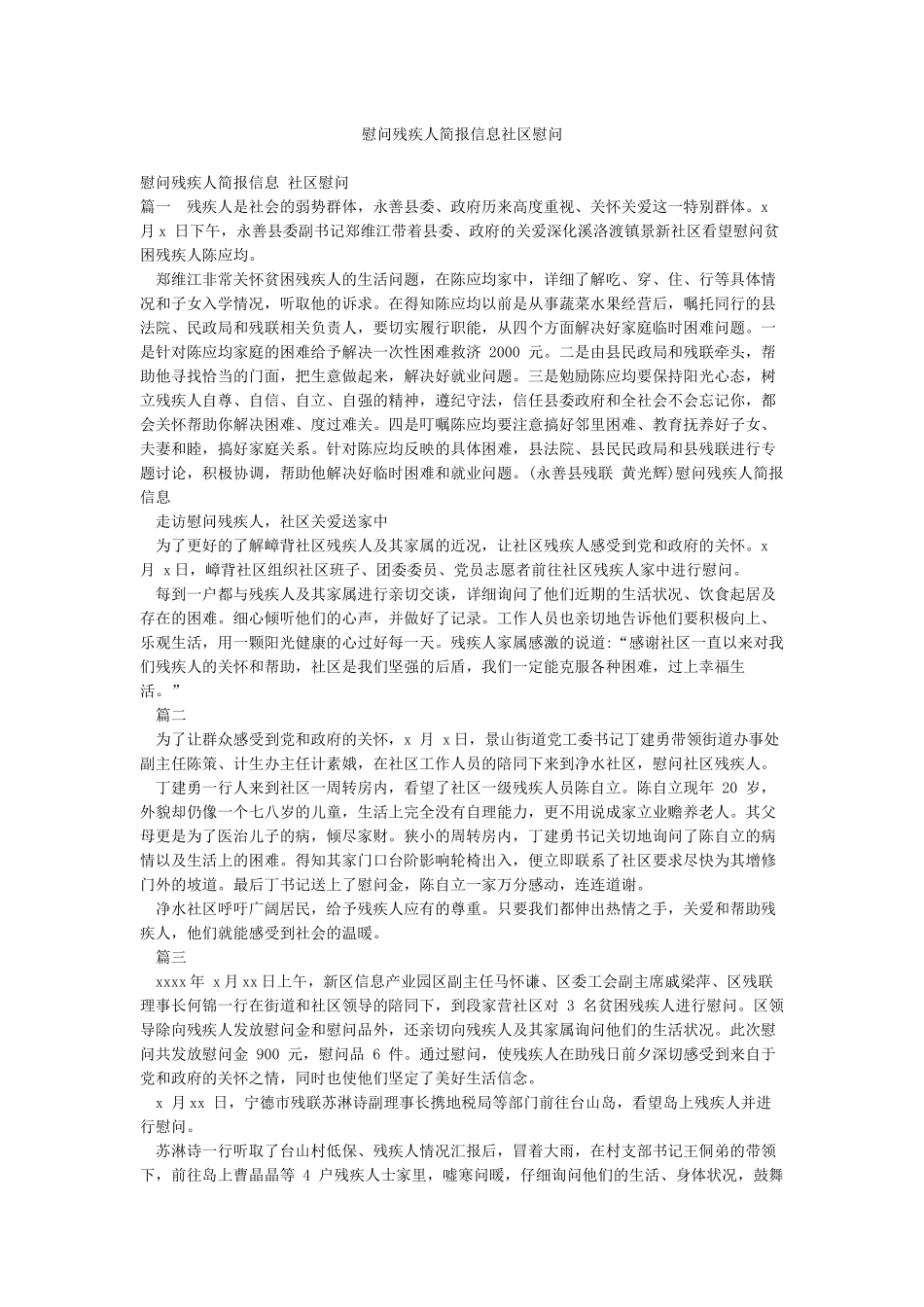 慰问残疾人简报信息社区慰问_第1页