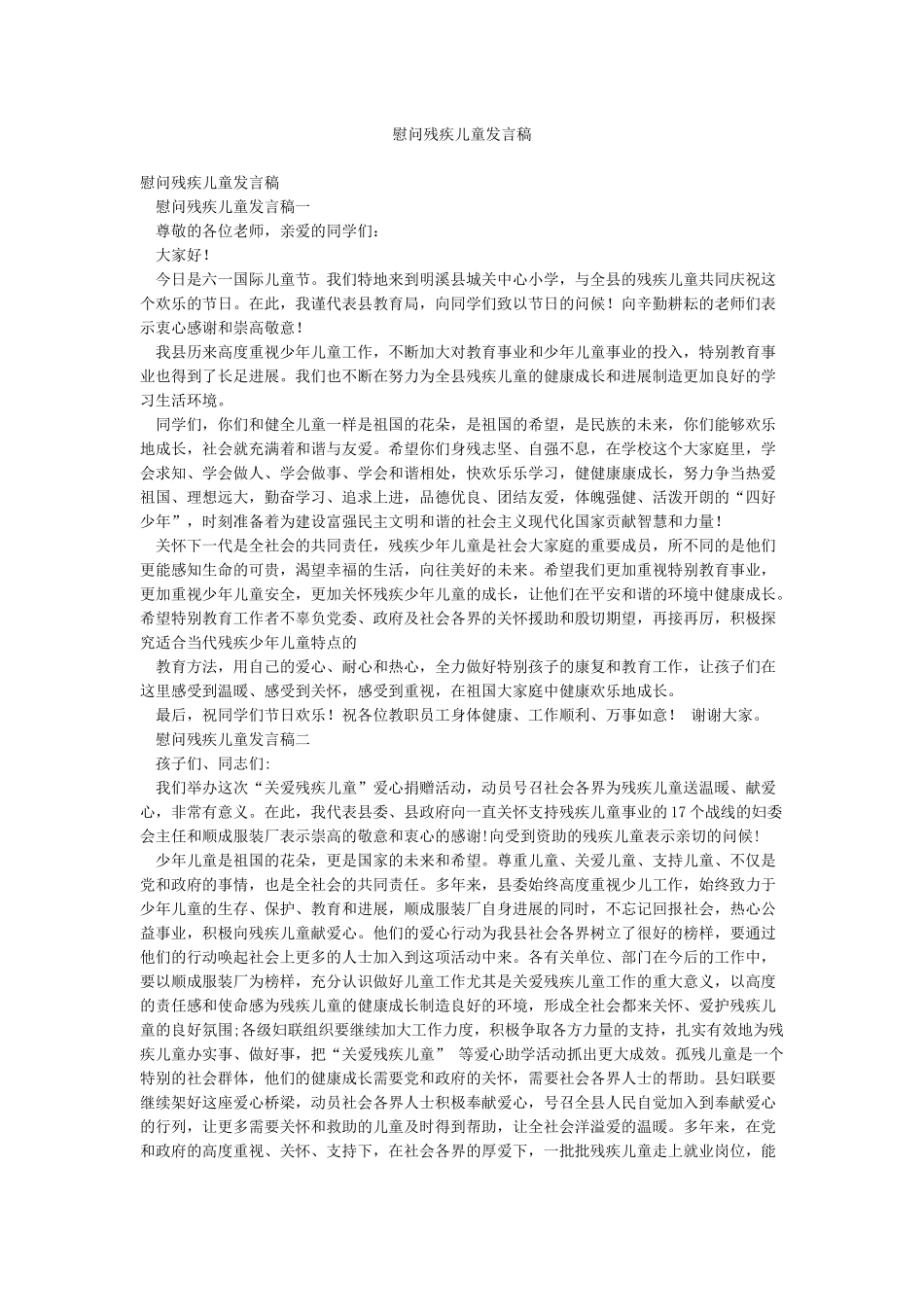 慰问残疾儿童发言稿_第1页