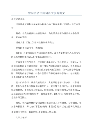 慰问活动主持词范文优秀例文