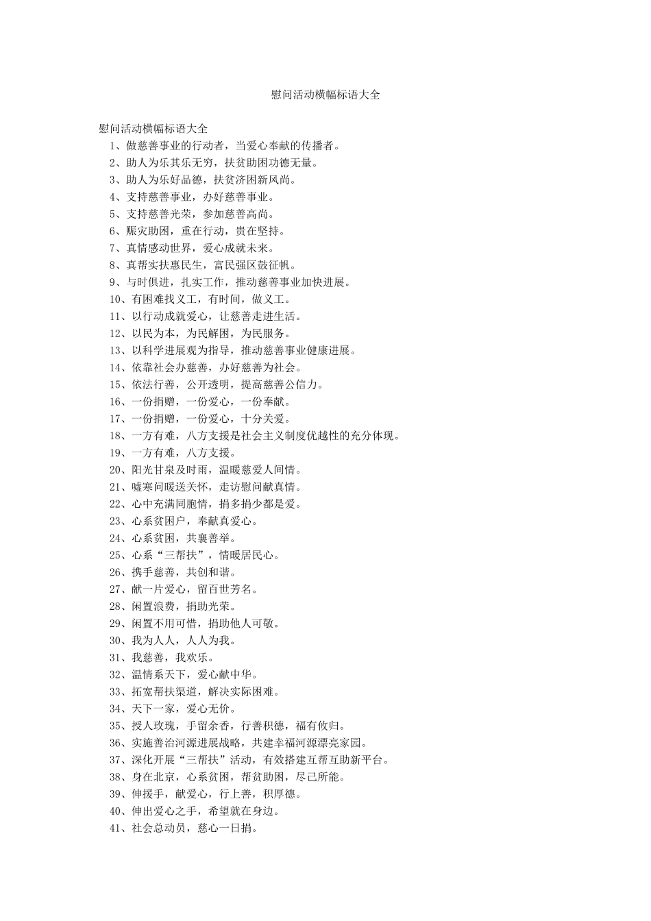 慰问活动横幅标语大全_第1页