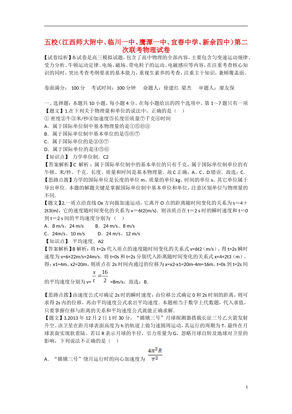 江西省五校（江西师大附中等）2015届高三物理上学期第二次联考试题（含解析）新人教版_第1页
