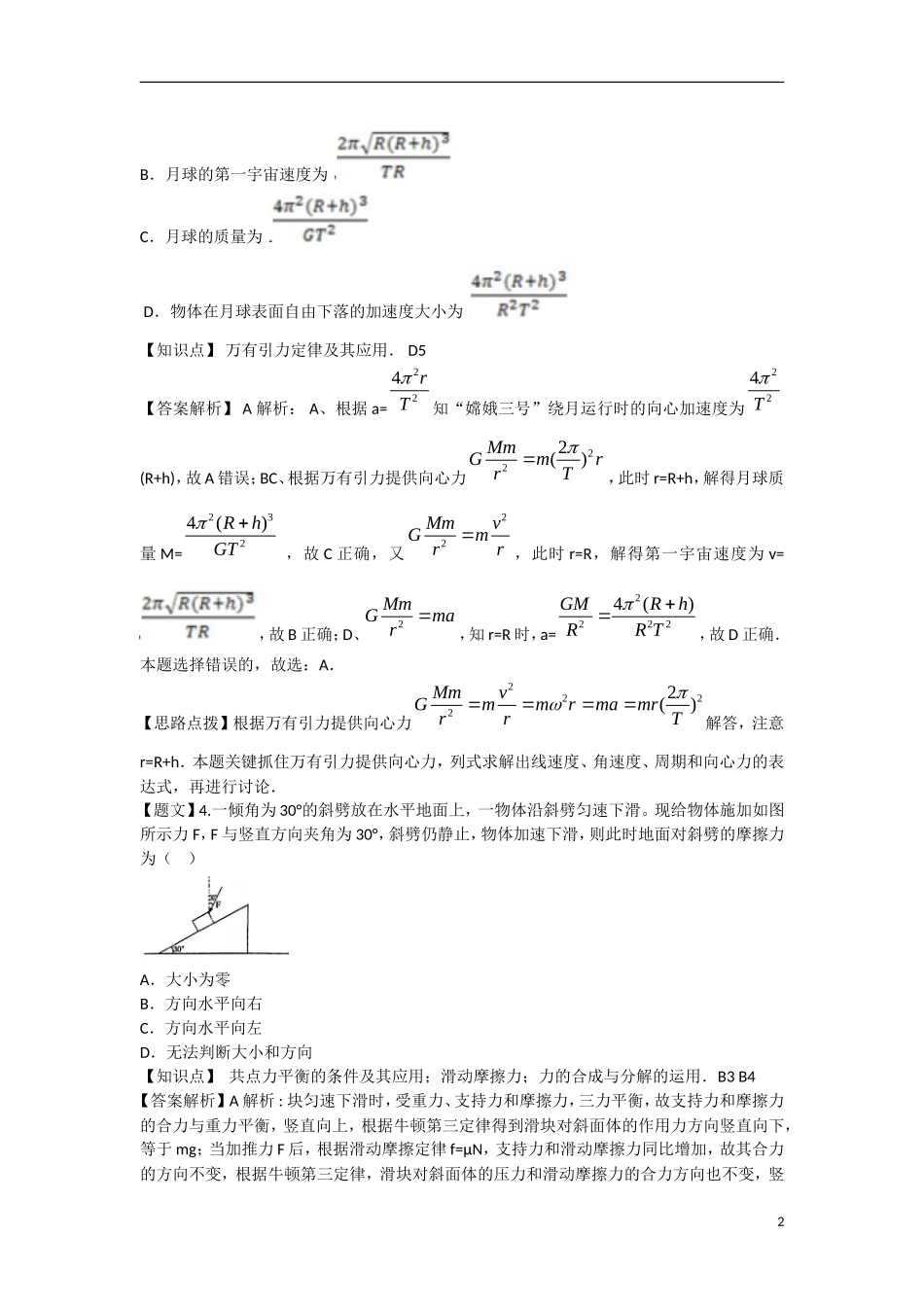 江西省五校（江西师大附中等）2015届高三物理上学期第二次联考试题（含解析）新人教版_第2页