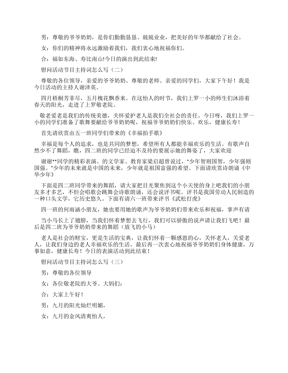 慰问活动节目主持词_第2页