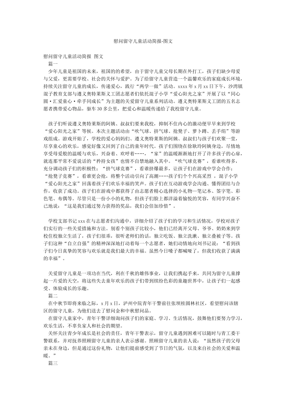 慰问留守儿童活动简报-图文_第1页