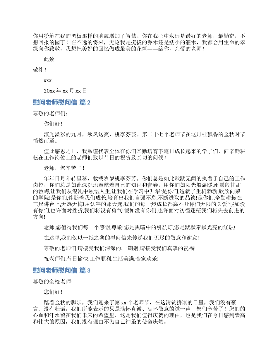 慰问老师慰问信三篇_第2页