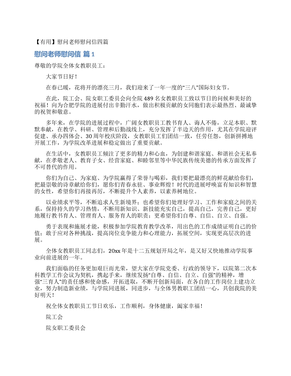 慰问老师慰问信四篇_第1页