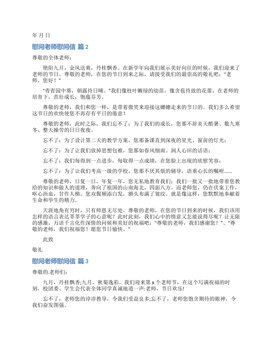 慰问老师慰问信四篇_第2页