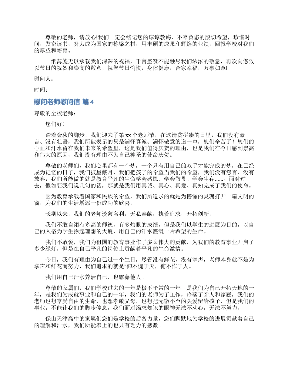 慰问老师慰问信四篇_第3页