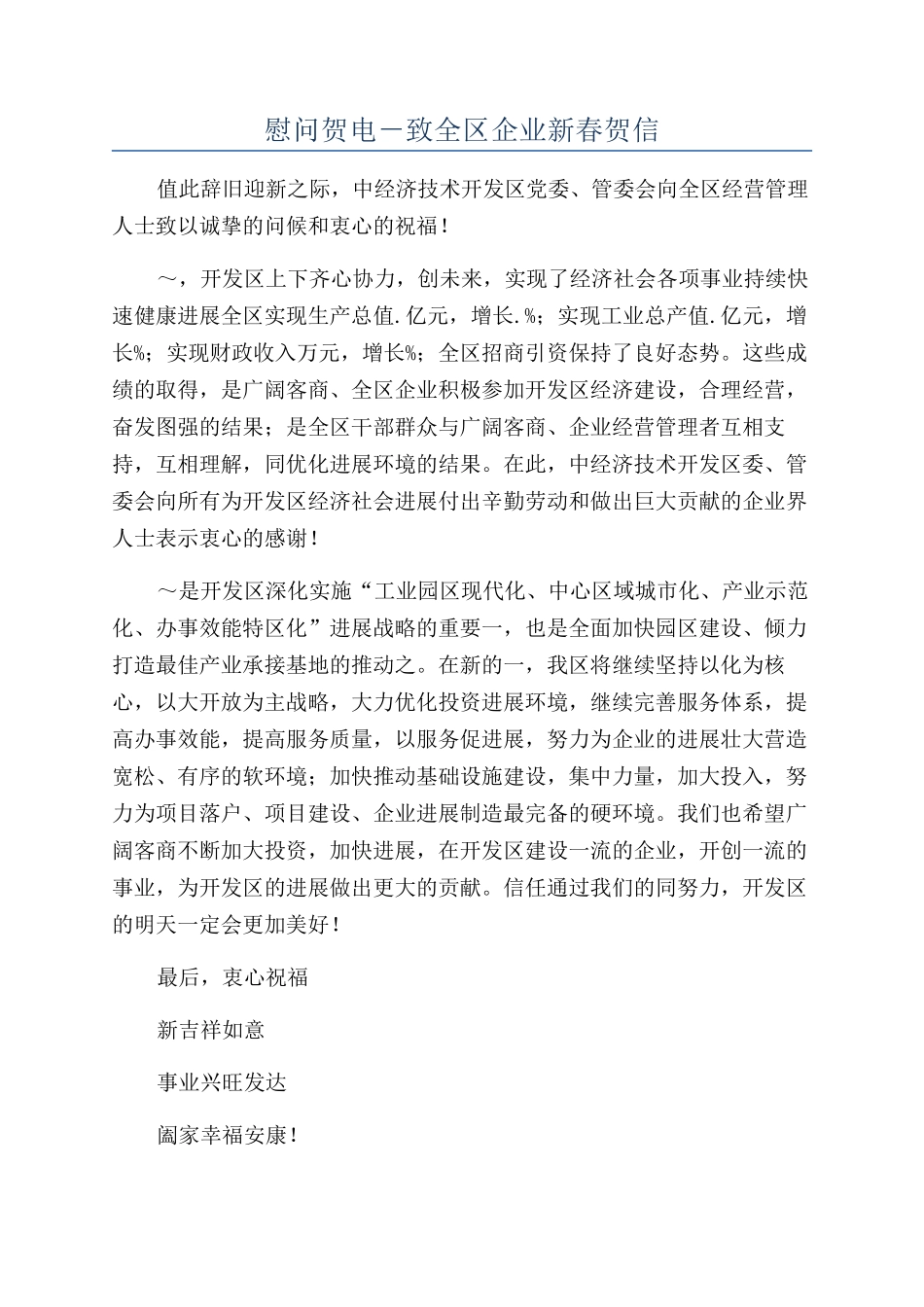 慰问贺电-致全区企业新春贺信_第1页
