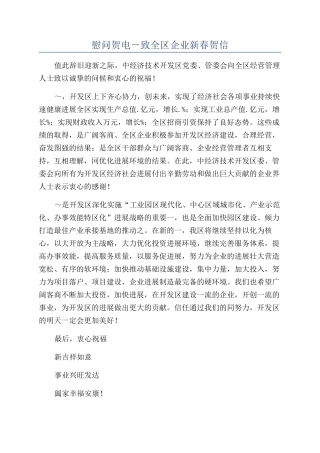 慰问贺电-致全区企业新春贺信