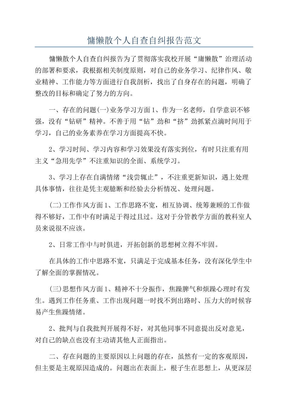慵懒散个人自查自纠报告范文_第1页