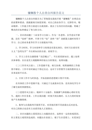慵懒散个人自查自纠报告范文