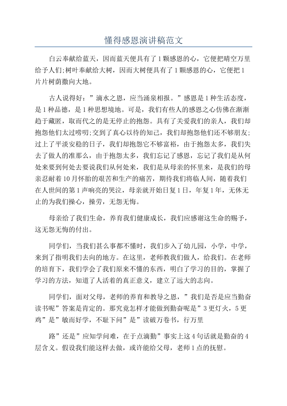 懂得感恩演讲稿范文_第1页