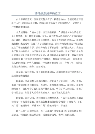 懂得感恩演讲稿范文